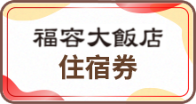 福容大飯店住宿券