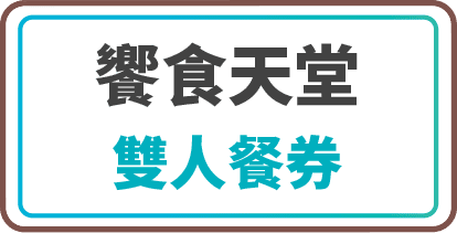饗食天堂雙人餐券