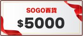 SOGO百貨禮券5,000元