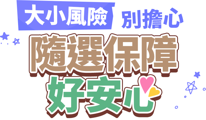 大小風險別擔心 隨選保障好安心