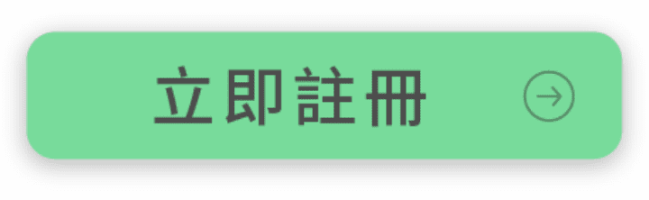 立即註冊