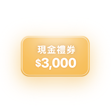 3,000元現金禮券