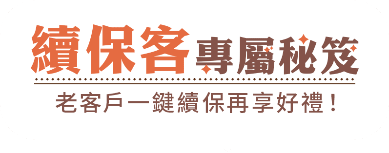 續保客專屬秘笈!老客戶一鍵續保再享好禮