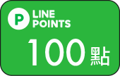 LINE POINTS 100點