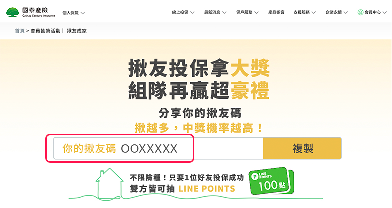揪友投保頁查詢專屬揪友碼
