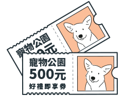 寵物公園500元好禮即享券