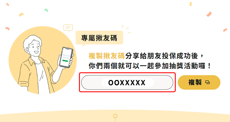 活動查詢頁查詢專屬揪友碼