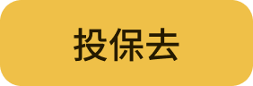 汽車險 投保去