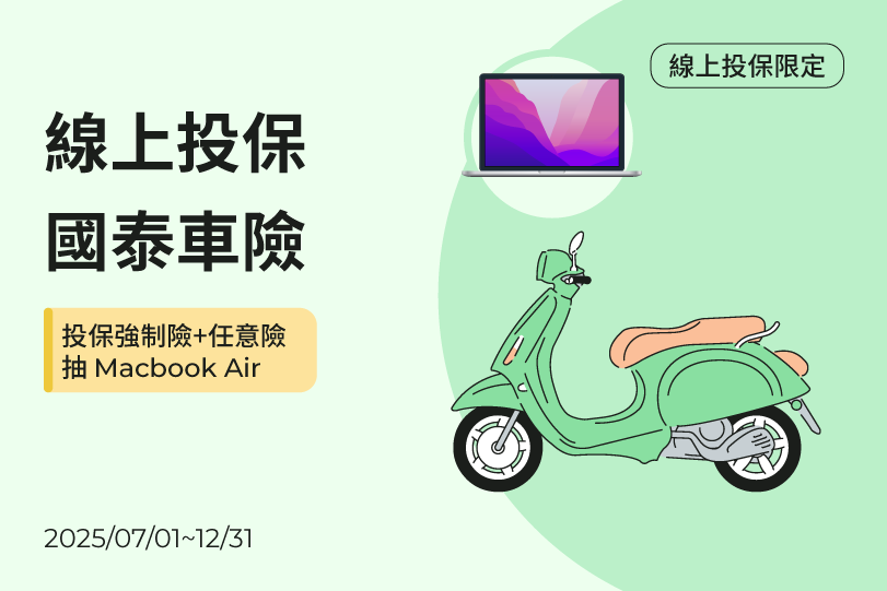 線上投保國泰機車強制險，最高省215元