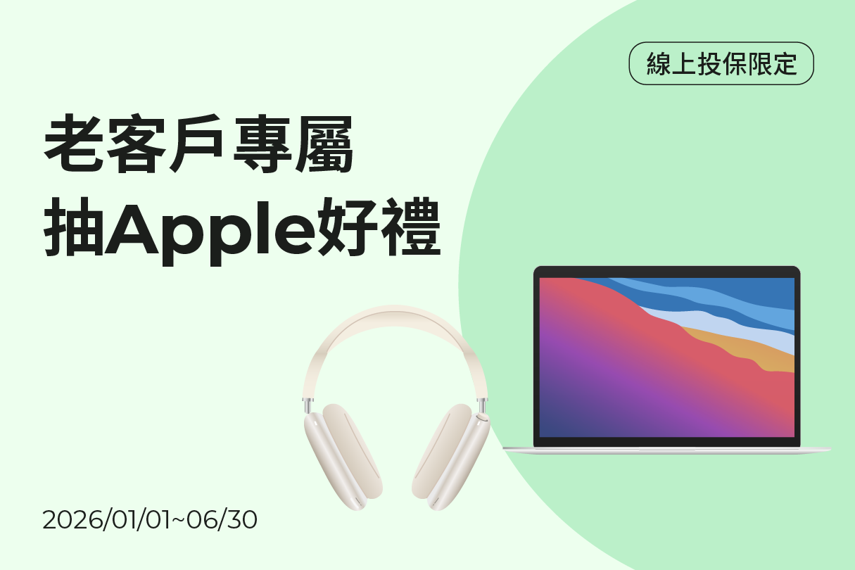 老客戶符合早鳥資格，加碼抽Apple好禮示意圖