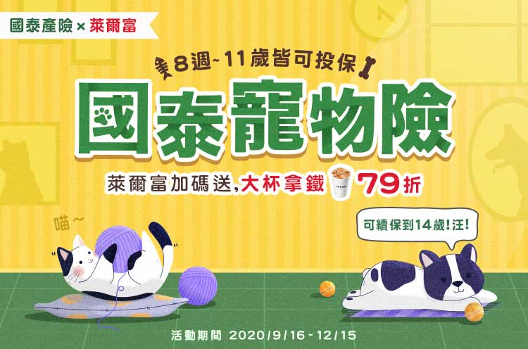 國泰產險 線上保寵物險萊爾富加碼送咖啡79折