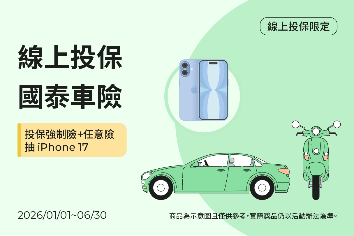 投保投保強制險+任意險抽iPhone 17示意圖