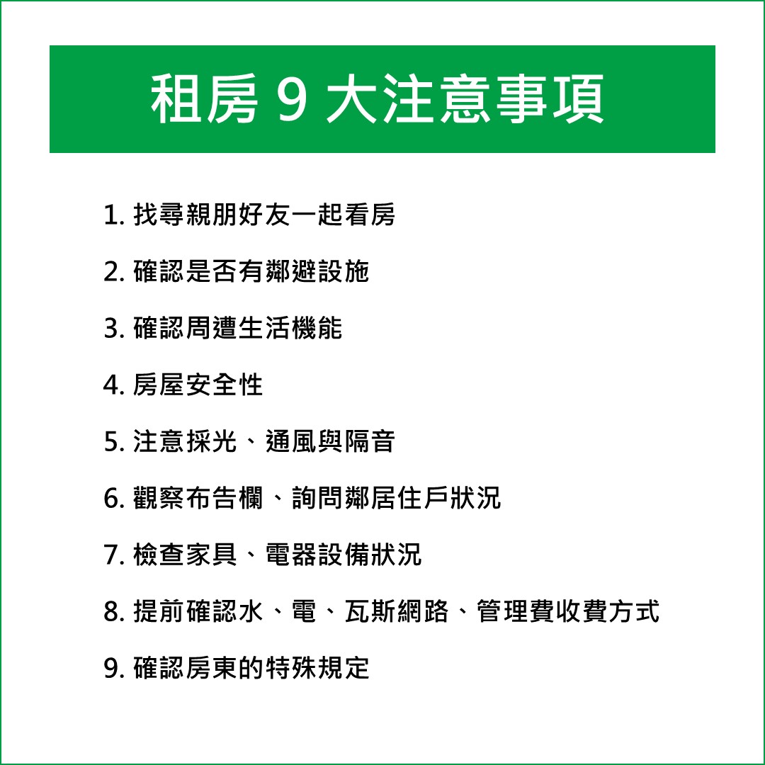 租房子九大注意事項