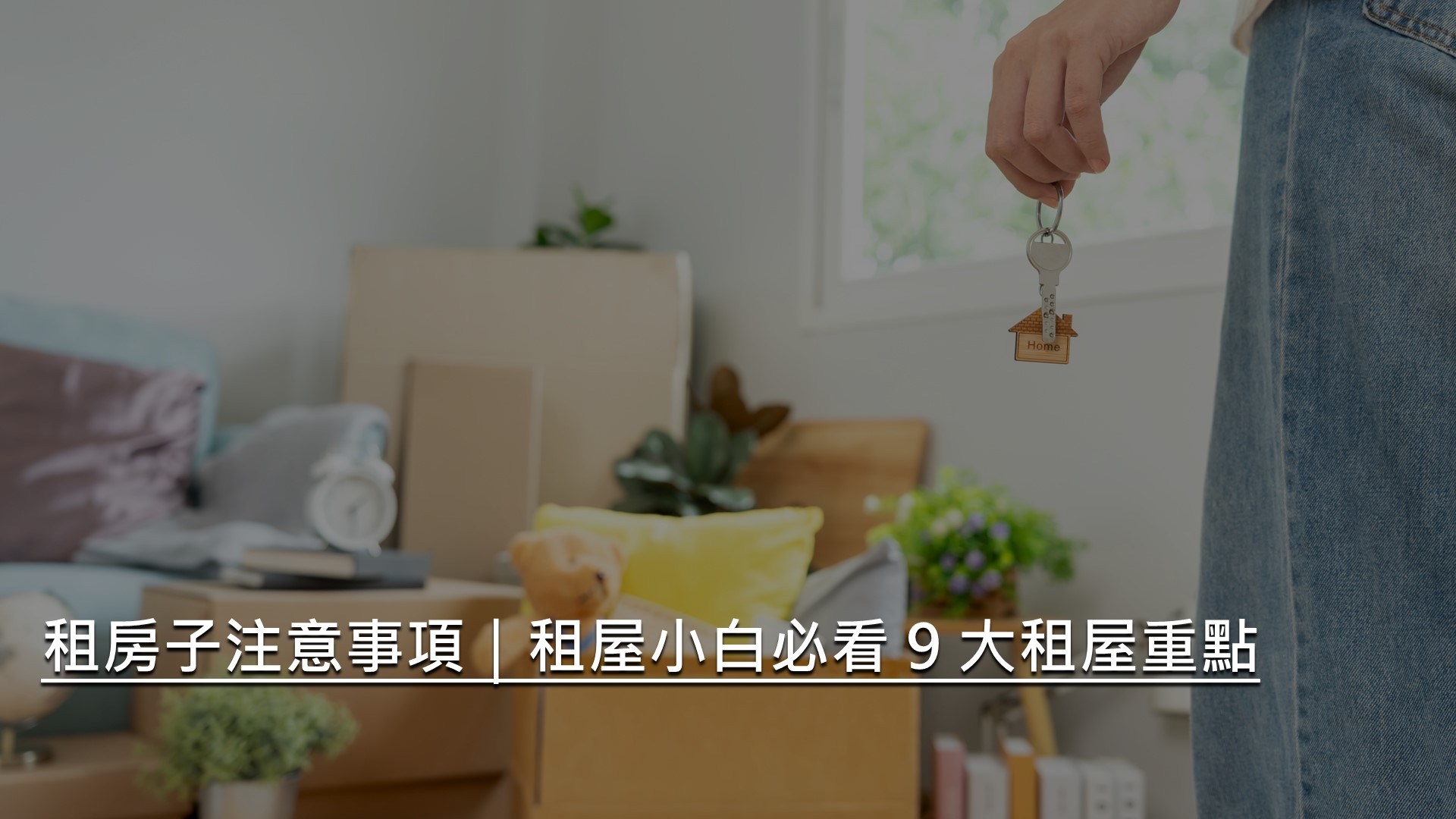 租房子注意事項｜租屋小白必看 9 大租屋重點