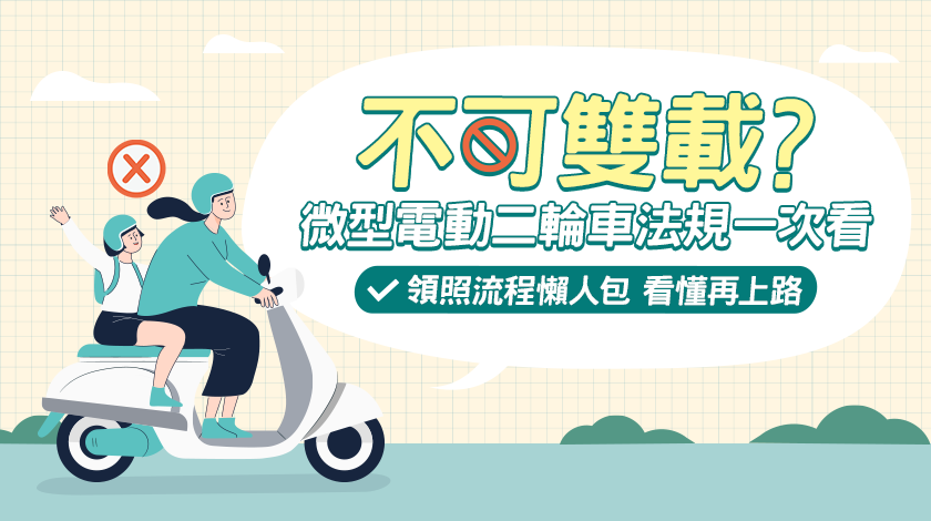 微型電動二輪車法規上線！強制險、掛牌Q&A一次看圖片