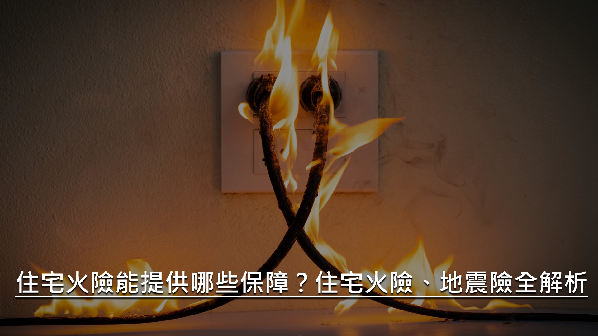 住宅火險能提供哪些保障？住宅火險、地震險全解析圖片